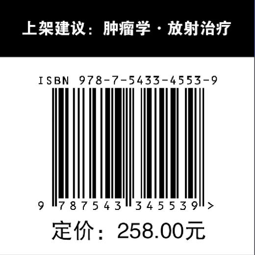 乳腺癌放射治疗：技术应用实践指南 乳腺癌 放射治疗 肿瘤学 影像学 技术应用 实践指南 商品图5