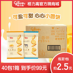 【40包】格力高心心小圆饼牛奶海盐&芝士海盐两种口味15g装*40包箱装新品上市