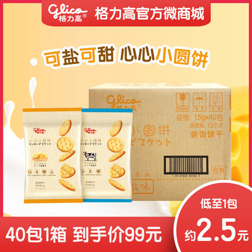 【40包】格力高心心小圆饼牛奶海盐&芝士海盐两种口味15g装*40包箱装新品上市 商品图0