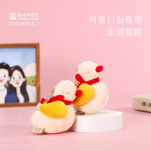 敦煌研究院【知我意敦煌雁衔珠串磁吸毛绒钥匙扣】小挂件情侣钥匙扣 商品图2