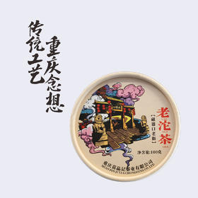 100G苗品记城市老沱茶   （磁器口老街）