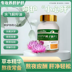 CUF卡芙水飞蓟籽油凝胶糖果  60粒/瓶