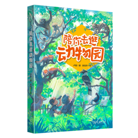 陪你去逛动物园(自然感悟丛书)