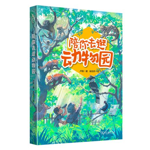 陪你去逛动物园(自然感悟丛书) 商品图0
