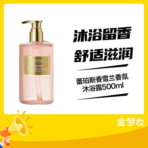 蕾珀斯香雪兰香氛沐浴露500ml 商品图0