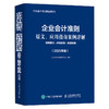 企业会计准则原文、应用指南案例详解：准则原文+应用指南+典型案例（2025年版）会计工具书 会计应用指南 财务管理 商品缩略图3