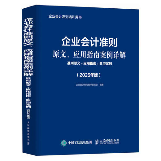 企业会计准则原文、应用指南案例详解：准则原文+应用指南+典型案例（2025年版）会计工具书 会计应用指南 财务管理 商品图3