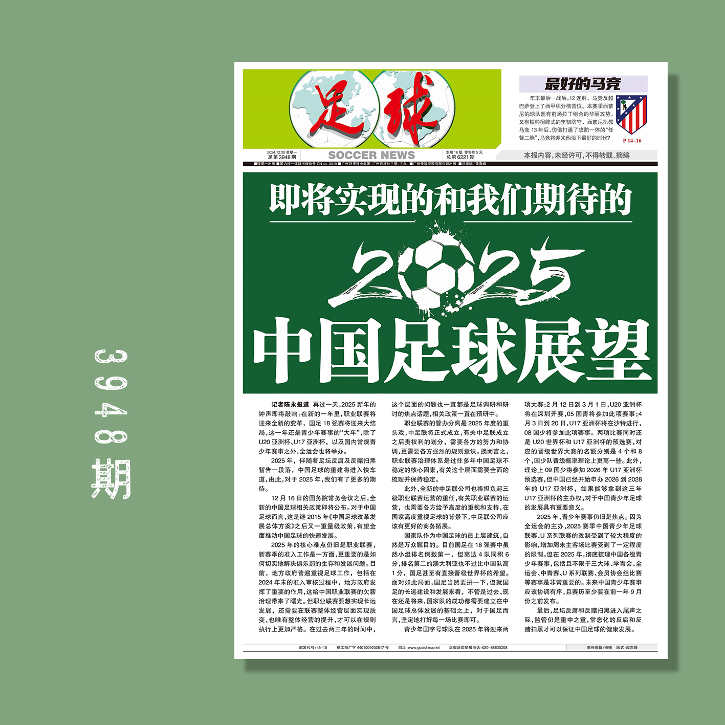足球报 3948期 即将实现的和我们期待的2025中国足球展望