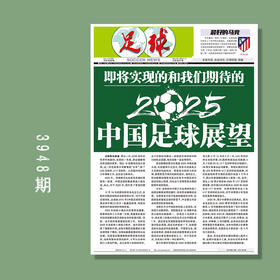 足球报 3948期 即将实现的和我们期待的2025中国足球展望