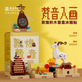 敦煌研究院【梵音入画敦煌积木盲盒冰箱贴】博物馆文创礼品创意冰箱贴