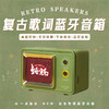【可设置开机文字和投送图片】复古歌词音箱 商品缩略图1