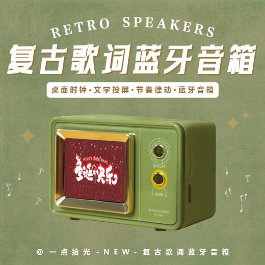 【可设置开机文字和投送图片】复古歌词音箱 商品图1