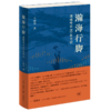 瀚海行脚 ——西域考古60年手记 王炳华 著 三联书店 商品缩略图1