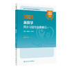 2025麻醉学同步习题与全真模拟 全国卫生专业技术资格考试习题集丛书 曾因明等编适用专业麻醉学(中级)9787117370165人民卫生出版社 商品缩略图1