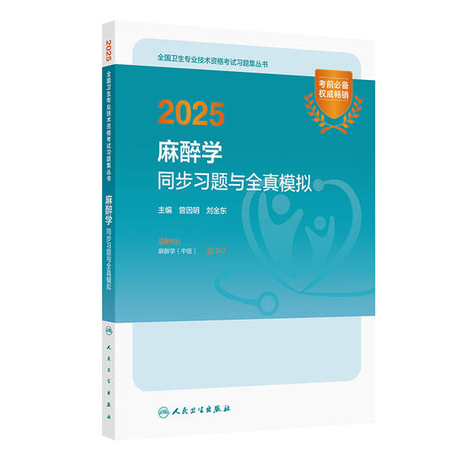2025麻醉学同步习题与全真模拟 全国卫生专业技术资格考试习题集丛书 曾因明等编适用专业麻醉学(中级)9787117370165人民卫生出版社 商品图1