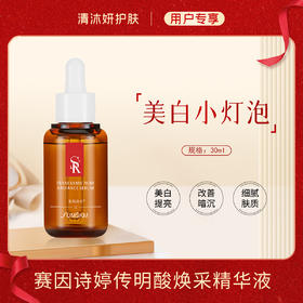 赛因诗婷传明酸焕采精华液美白精华沁润肌肤美白亮肤