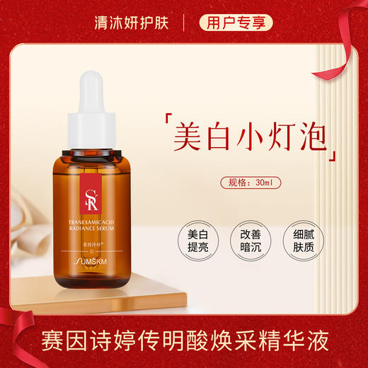 赛因诗婷传明酸焕采精华液美白精华沁润肌肤美白亮肤 商品图0