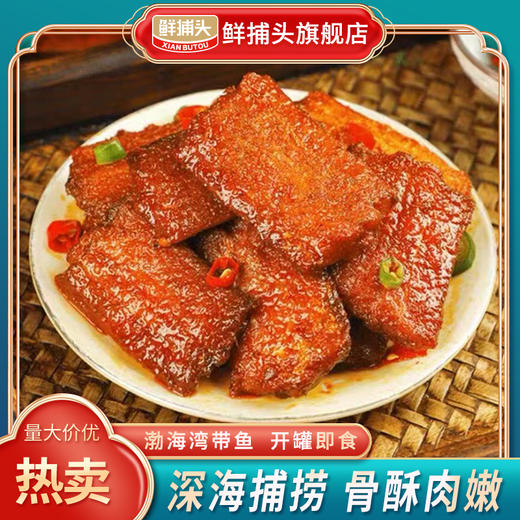 【地道美食丨鲜捕头渤海湾带鱼罐头150g*10罐】原料鱼捕捞自渤海深海，选用中段带鱼，鱼肉厚实，经高温杀菌工艺处理，秘制香料熬制，鱼骨鱼刺酥烂不用吐刺，汤汁鲜美口味浓郁，肉香十足 商品图0