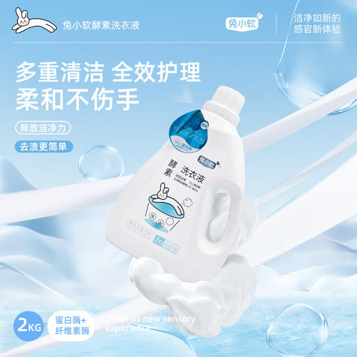 兔小软  酵素洗衣液2kg 瓶装 深层洁净 商品图2