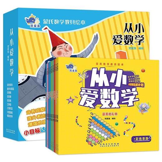 【非点读】蒙氏数学教具绘本-从小爱数学-赠24张教具（9册） 商品图0