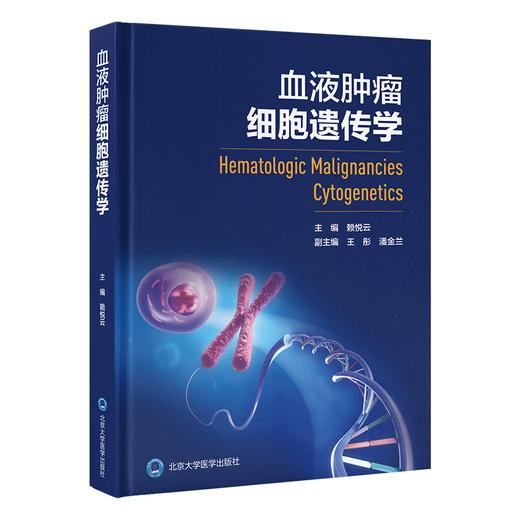 血液肿瘤细胞遗传学   赖悦云 主编   北医社 商品图0