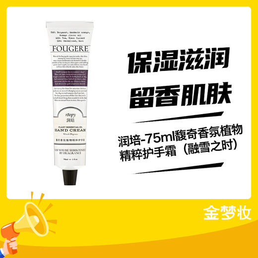 润培-75ml馥奇香氛植物精粹护手霜（融雪之时） 商品图0