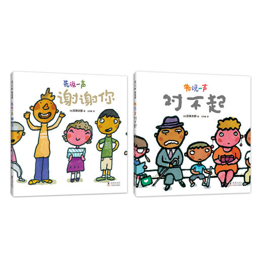 【多规格】五味太郎积极沟通绘本 先说一声谢谢你 / 先说一声对不起 单册/套装 商品图4