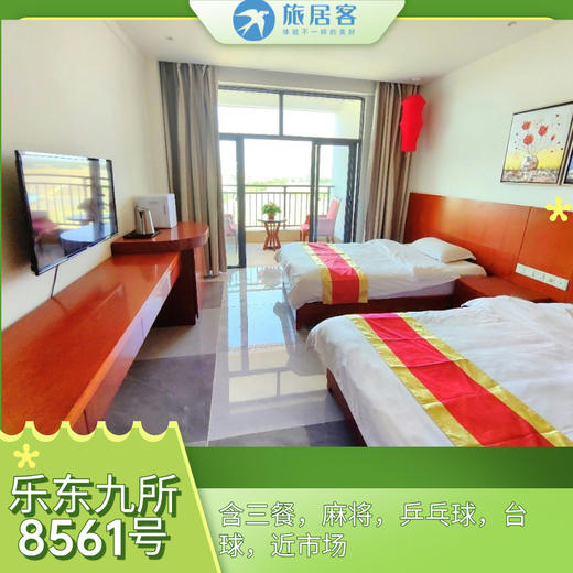 【乐东九所·8561号基地】含三餐·麻将·乒乓球·台球 商品图0