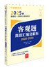 2025年国家统一法律职业资格考试客观题真题汇编及解析（2020-2024） 商品缩略图0