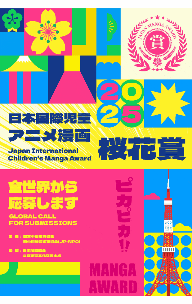 “樱花大赏丨日本国際児童アニメ漫画大展