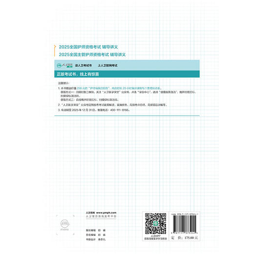 2025全国护师资格考试辅导讲义 刘文娜 程少贵主编  2025职称考试用书 最新版知识内容，精准直击考试9787117373241人民卫生出版社 商品图2