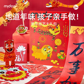 mideer弥鹿新年剪纸礼盒儿童手工幼儿园趣味专注力训练贴折纸新年装饰对联