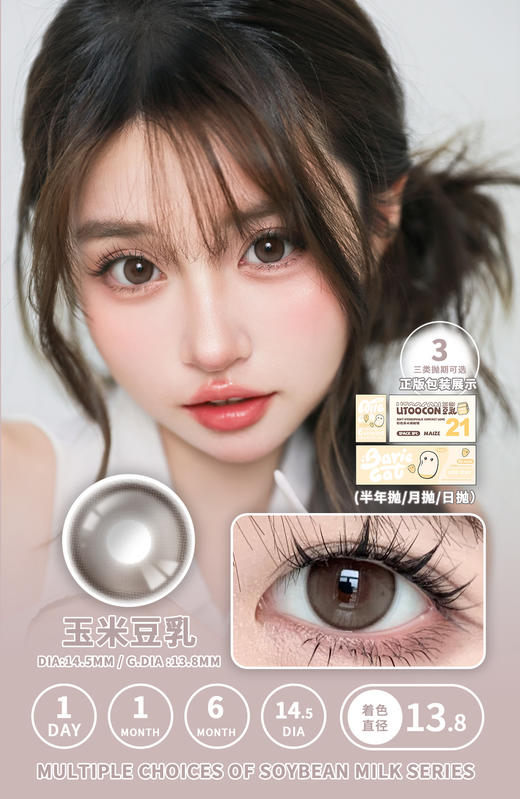allecon半年抛 玉米豆乳 棕/芝麻豆乳 灰 14.5mm 美瞳两片装 有同款日抛月抛 商品图2