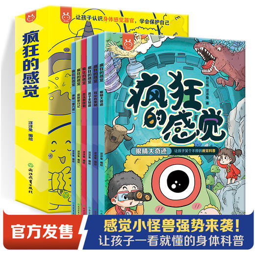 《疯狂的感觉》全6册  6-12岁  硬核科普配上爆笑内核 让知识顺着笑声钻进脑袋!生物启蒙就要这么好玩! 商品图0