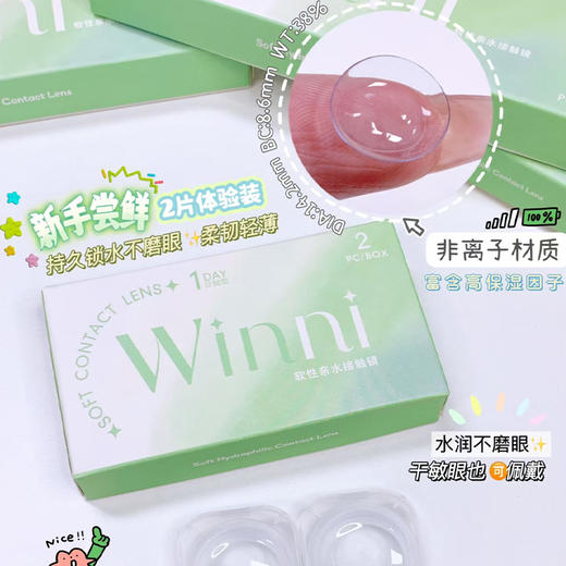 【日抛】winni新品上市 透明片直径14.2 2片/盒  10片/盒（度数不同请拍两盒） 商品图2