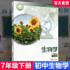 2025年春 初中生物学 生物学 七年级下册 7下 中学 义务教育 苏教版 江苏凤凰教育出版社XG 商品缩略图0