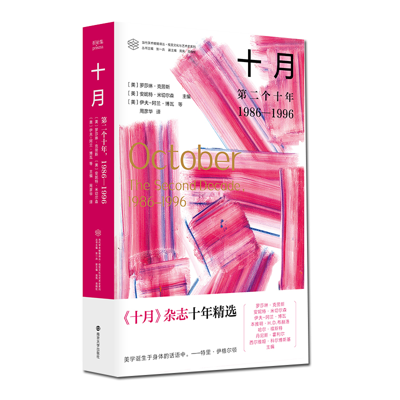 十月：第二个十年，1986—1996//当代学术棱镜译丛·视觉文化与艺术史系列