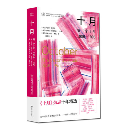 十月：第二个十年，1986—1996//当代学术棱镜译丛·视觉文化与艺术史系列 商品图0