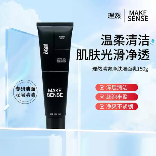 理然清爽净肤洁面乳150g-4832 商品图2