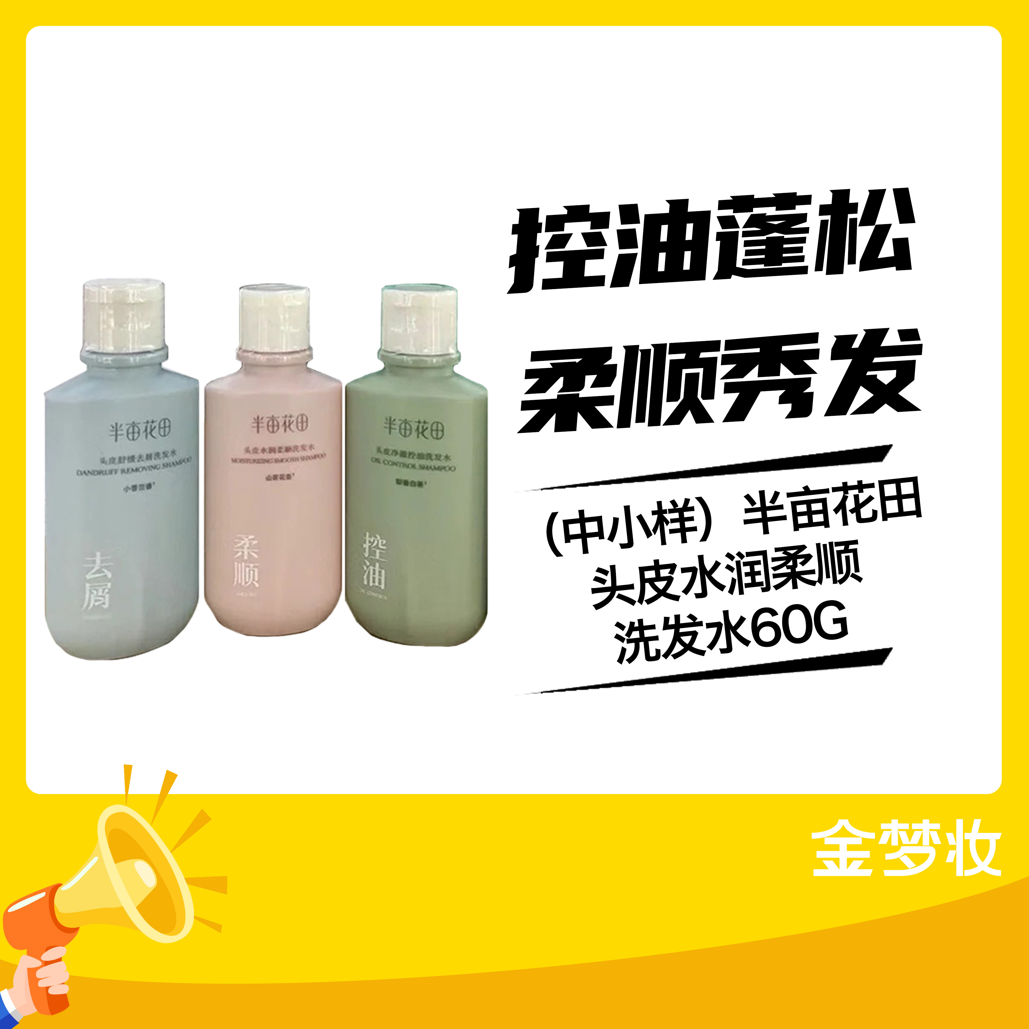 （中小样）半亩花田头皮水润柔顺洗发水60G