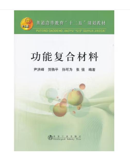 功能复合材料(本科)/尹洪峰 贺格平 孙可为 张强 商品图0