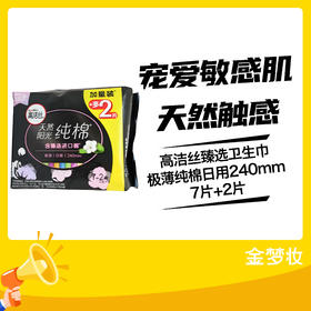 高洁丝臻选卫生巾极薄纯棉日用240mm7片+2片