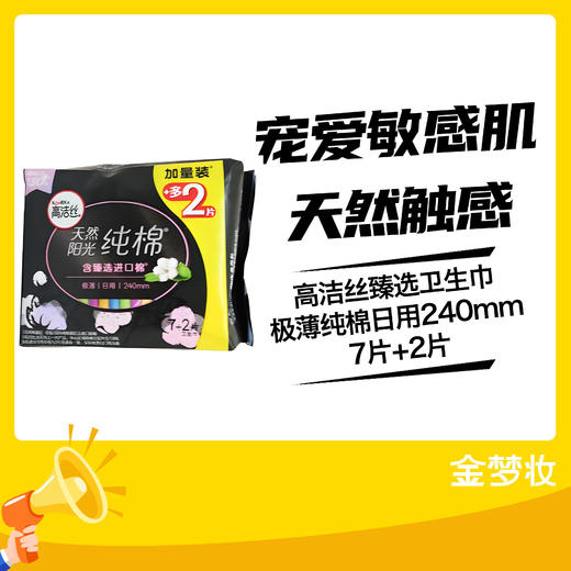 高洁丝臻选卫生巾极薄纯棉日用240mm7片+2片 商品图0