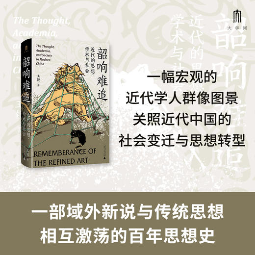 大学问· 韶响难追：近代的思想、学术与社会  大学问   王锐/著 商品图0