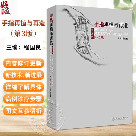 手指再植与再造第3版 程国良 介绍手指再植与再造治疗的发展概况上肢及手的应用解剖小血管缝合技术以及手指再植等手术的麻醉方法  商品图0
