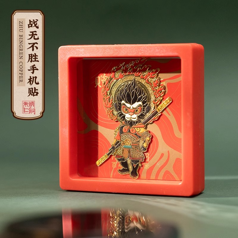 朱炳仁铜 战无不胜手机贴后背金属贴黑悟空齐天大圣国潮送礼