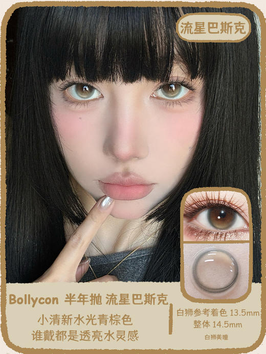 Bollycon旗下雀斑甜甜圈&流星巴斯克｜14.5mm白狮参考着色中大直径 半年抛  2片 商品图7