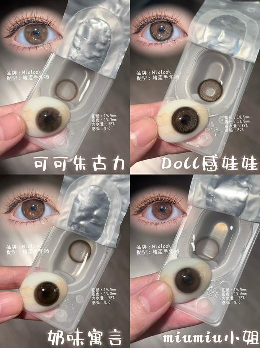 mixlook半年抛 Doll感娃娃/奶味寓言/可可朱古力/miumiu小姐  棕/巧 14.5mm 商品图2