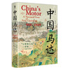 大学问·中国“马达”：“小资本主义”一千年（960—1949）  [美]葛希芝/著    马丹丹等 /译 商品缩略图1