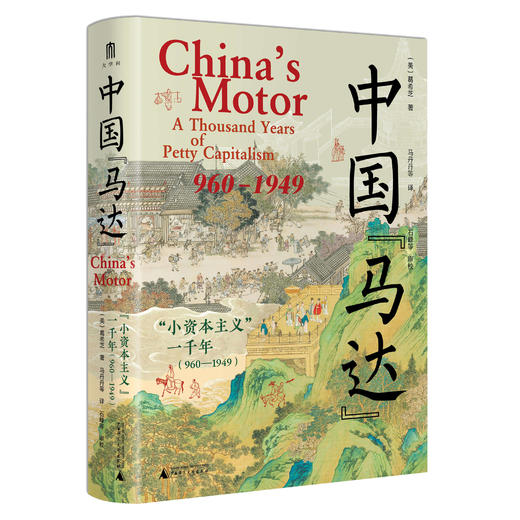 大学问·中国“马达”：“小资本主义”一千年（960—1949）  [美]葛希芝/著    马丹丹等 /译 商品图1